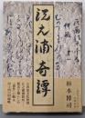 江之浦奇譚
