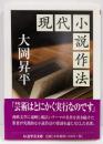 現代小説作法 (ちくま学芸文庫 オ 1-2)