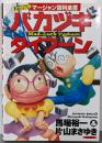 バカヅキタイフーン 21世紀版: マージャン百科全書