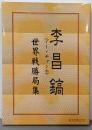 李昌鎬(イー・チャンホ)世界戦勝局集