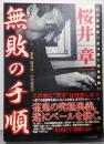 無敗の手順: 雀鬼・桜井章一の究極奥義