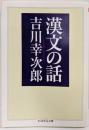 漢文の話 (ちくま学芸文庫 ヨ 3-4)