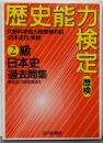 歴史能力検定 2級 日本史 過去問集
