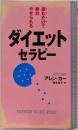 読むだけで絶対やせられるダイエット・セラピー(セラピーシリーズ)