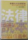 耐震化の法律読本: 法的リスクを回避するためのQ&A 80