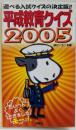 平成教育クイズ2005