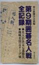囲碁名人戦全記録 第9期:名人位決定七番勝負・挑戦者決定リーグ戦