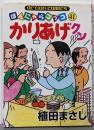 かりあげクン 41 (アクションコミックス)