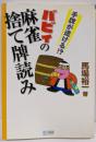 手牌が透ける!? バビィの麻雀捨て牌読み(マイコミ麻雀BOOKS)