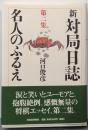 新・対局日誌 第2集 (名人のふるえ)