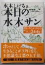 本日の水木サン: 思わず心がゆるむ名言366日