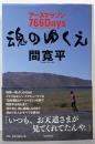 魂のゆくえ アースマラソン766Days