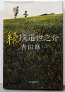 続 横道世之介