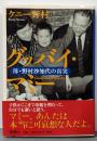 グッバイ・マミー母・野村沙知代の真実