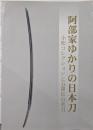 阿部家ゆかりの日本刀 : 小松コレクションと五箇伝の名刀