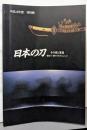日本の刀-その美と変遷 : 備前刀・備中刀を中心として
