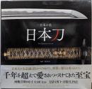 日本の美 日本刀 The Japanese Sword