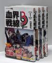血界戦線 Beat 3　コミック　1-4巻セット(集英社)