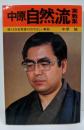 中原自然流実戦集: 強くなる名局譜15のやさしい解説(将棋実戦集シリーズ)