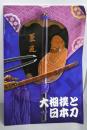 大相撲と日本刀