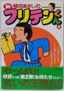 新フリテンくん 2 (バンブー・コミックス)