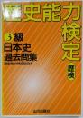 歴史能力検定3級日本史過去問集