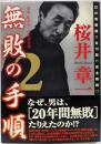 無敗の手順 2: 雀鬼・桜井章一の究極奥義