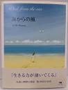 海からの風