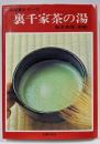 裏千家茶の湯 (新独習シリーズ)