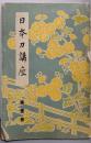 日本刀講座 第1巻 (日本刀剣概論)