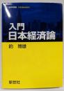 入門日本経済論 (経済学叢書Introductory)