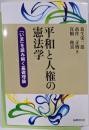 平和と人権の憲法学: 「いま」を読み解く基礎理論(法律文化ベーシック・ブックス HBB+)