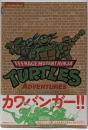 ミュータント タートルズ:アドベンチャーズ (ShoProBooks)