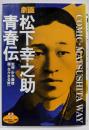 松下幸之助青春伝 (ビジネスジャンプコミックス)