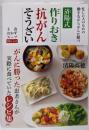 済陽式 作りおき抗がんそうざい忙しい人のための働きながらがんに勝つ