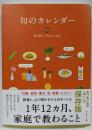 旬のカレンダー