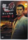 龍が如く0 誓いの場所 完全攻略極ノ書 (ファミ通の攻略本)