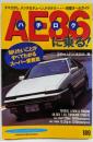 AE86に乗る: 知りたいことがすべてわかるスーパー愛蔵版(別冊ベストカー 赤バッジシリーズ 189)
