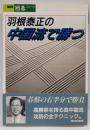 羽根泰正の中国流で勝つ (NHK囲碁シリーズ)