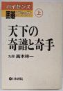 ハイセンス囲碁ブック 上