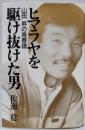 ヒマラヤを駆け抜けた男: 山田昇の青春譜