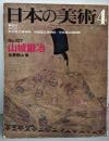 山城鍛冶 (日本の美術 No.107)