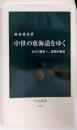 中世の東海道をゆく: 京から鎌倉へ、旅路の風景 (中公新書1944)