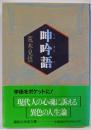 呻吟語 (講談社学術文庫 964)