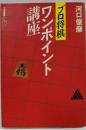 プロ将棋ワンポイント講座 (リキトミブックス 29)