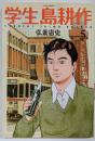学生 島耕作(5) (イブニングKC)
