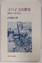 スパイスの歴史: 薬味から香辛料へ (教養選書 87)