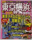 るるぶ東京横浜舞浜 ’06~’07 (るるぶ情報版 関東26)