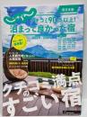 じゃらん　特別号　クチコミ90点以上！　泊まって良かった宿　2024-2025　西日本版