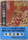 唐の行政機構と官僚 (中公文庫 と 7-2)